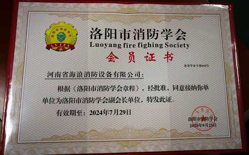 洛阳市消防协会会员证书